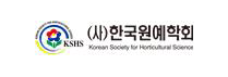 한국원예학회