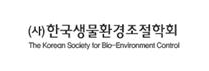 한국생물환경조절학회