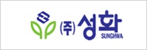 (주)성화